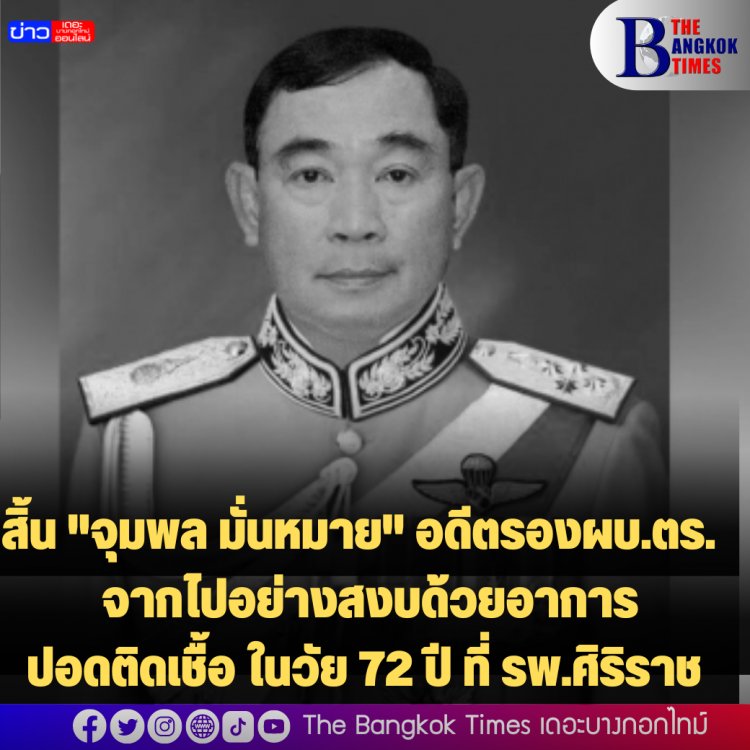 สิ้น "จุมพล มั่นหมาย" อดีตรองผบ.ตร. และอดีตรองเลขาฯ พระราชวัง จากไปอย่างสงบด้วยอาการปอดติดเชื้อ ในวัย 72 ปี ที่ รพ.ศิริราช