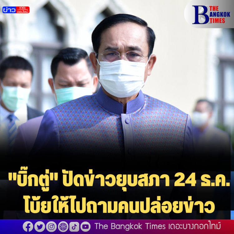 "บิ๊กตู่" ปัดข่าวยุบสภา 24 ธ.ค. โบ้ยให้ไปถามคนปล่อยข่าว