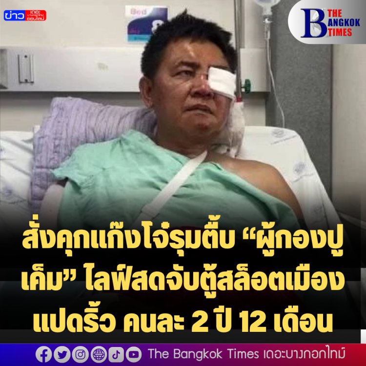 สั่งคุกแก๊งโจ๋รุมตื้บ “ผู้กองปูเค็ม” ไลฟ์สดจับตู้สล็อตเมืองแปดริ้ว คนละ 2 ปี 12 เดือน