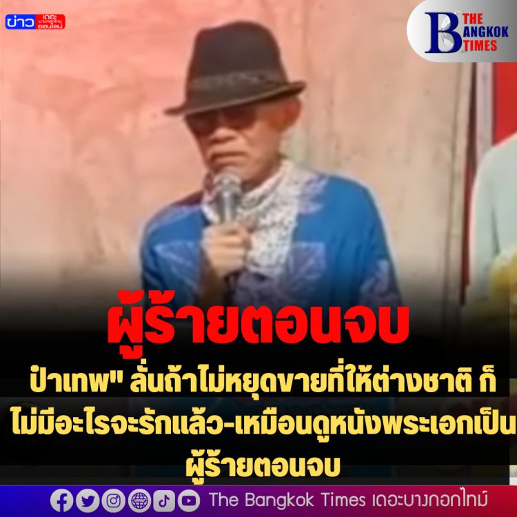 "ป๋าเทพ" ลั่นถ้าไม่หยุดขายที่ให้ต่างชาติ ก็ไม่มีอะไรจะรักแล้ว-ซัดกลับต่างชาติมี 40 ล้านซื้อที่ไทยได้ ถ้าคนไทยไปต่างประเทศบ้างจะทำอะไรง่ายๆแบบนี้ได้ไหม