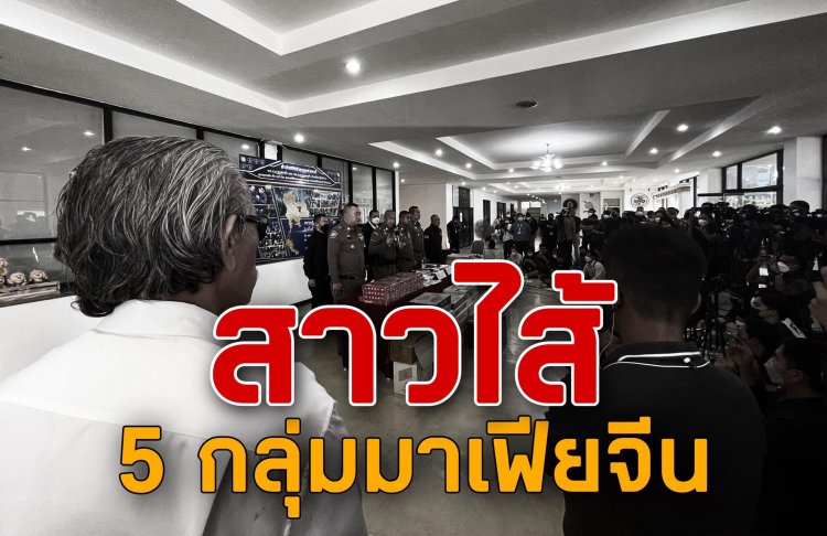 'ชูวิทย์ กมลวิศิษฎ์' สาวไส้ 5 กลุ่มมาเฟียจีน แผ่ขยายกิ่งก้านสาขาทั้งกทม.-พัทยา-ภูเก็ต