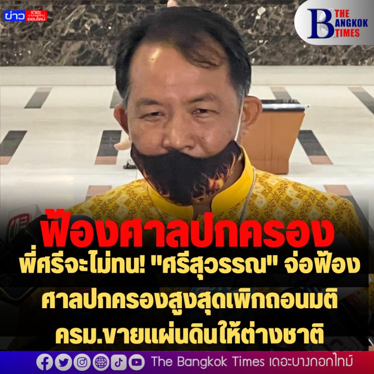 พี่ศรีจะไม่ทน! "ศรีสุวรรณ" จ่อฟ้องศาลปกครองสูงสุดเพิกถอนมติ ครม.ขายแผ่นดินให้ต่างชาติ