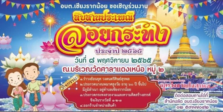 ยิ่งใหญ่อลังการ!องค์การบริหารส่วนตำบลเชียงรากน้อย "ขอเชิญเที่ยวงานสืบสานประเพณีลอยกระทง"