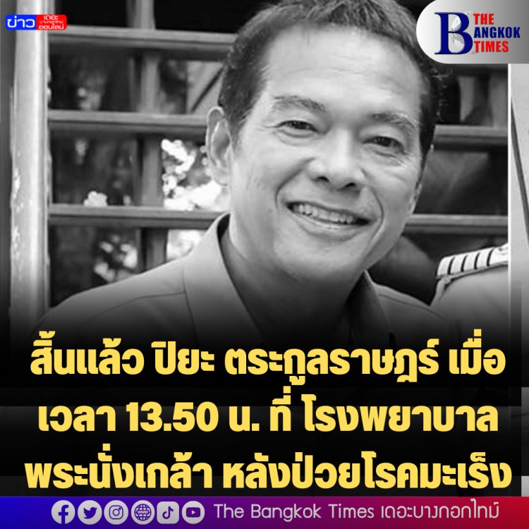 วงการบันเทิงเศร้า สูญเสียปิยะ ตระกูลราษฎร์ นักแสดงรุ่นใหญ่ที่มีชื่อเสียงจากบทนำในภาพยนตร์เรื่อง ครูบ้านนอก ด้วยวัย 68  ปี