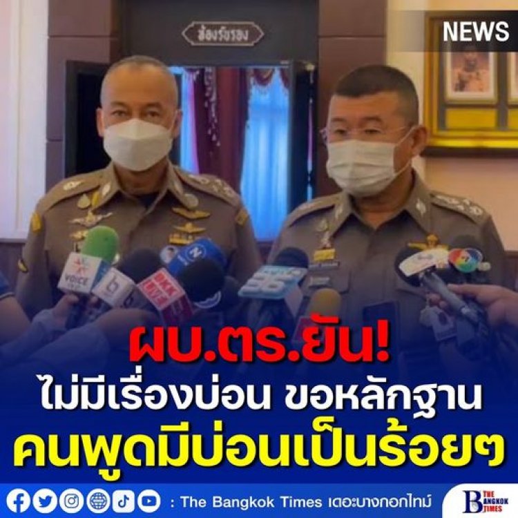 ผบ.ตร.ยันไม่มีเรื่องบ่อน ขอหลักฐานคนพูดมีบ่อนเป็นร้อย