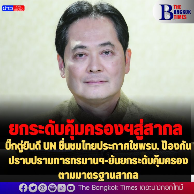 โฆษกรัฐเผย บิ๊กตู่ยินดี UN ชื่นชมไทยประกาศใชพรบ. ป้องกันปราบปรามการทรมานฯ-ยันยกระดับคุ้มครองตามมาตรฐานสากล