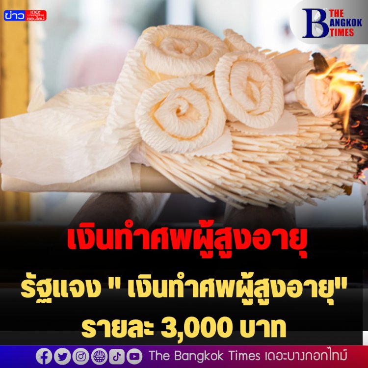 รัฐแจง " เงินทำศพผู้สูงอายุ" รายละ 3,000 บาท