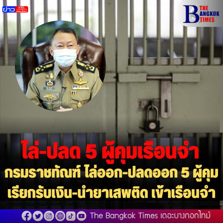 กรมราชทัณฑ์ ไล่ออก-ปลดออก 5 ผู้คุม เรียกรับเงิน-นำยาเสพติด เข้าเรือนจำ