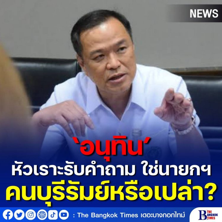 ‘อนุทิน’ หัวเราะร่าหลังถูกนักข่าวถามใช่คนบุรีรัมย์ที่จะเป็นนายกรัฐมนตรีคนต่อไปหรือไม่