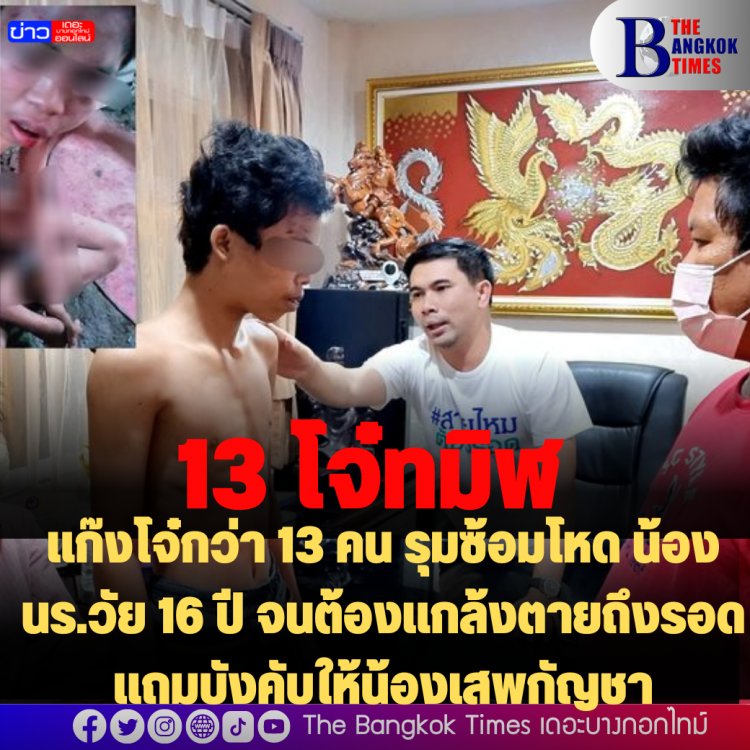 แก๊งโจ๋กว่า 13 คน รุมซ้อมโหด น้องนร.วัย 16 ปี จนต้องแกล้งตายถึงรอด แถมบังคับให้น้องเสพกัญชา-พ่อแม่ร้อง "เพจสายไหมฯ"หลังแจ้งความแล้ว 3 วันจับใครไม่ได้