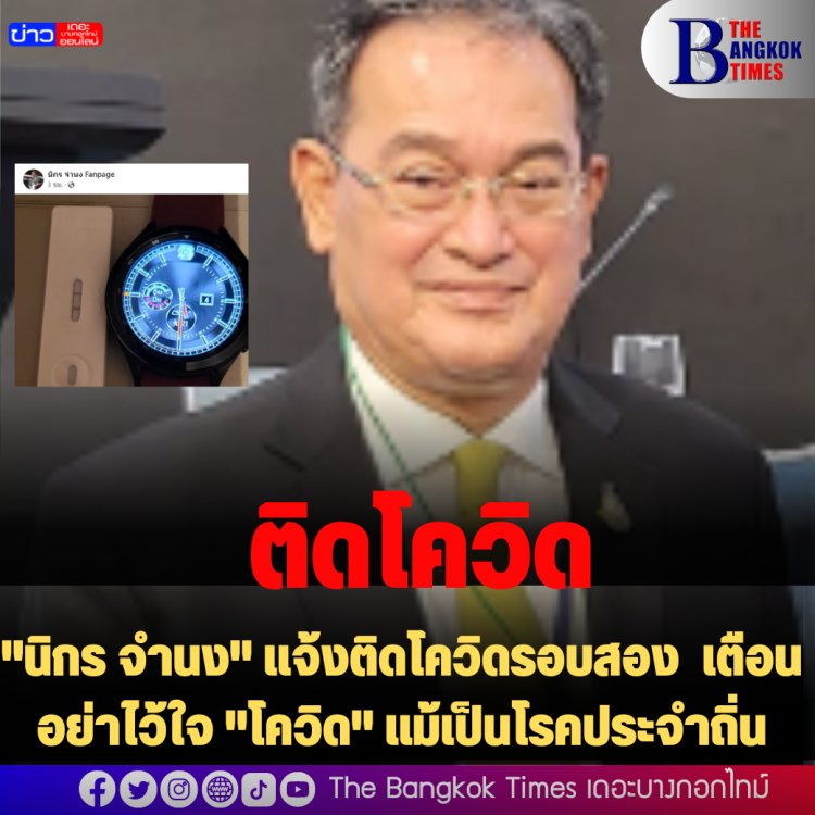 "นิกร จำนง" แจ้งติดโควิดรอบสอง เตือนอย่าไว้ใจ "โควิด" แม้เป็นโรคประจำถิ่น
