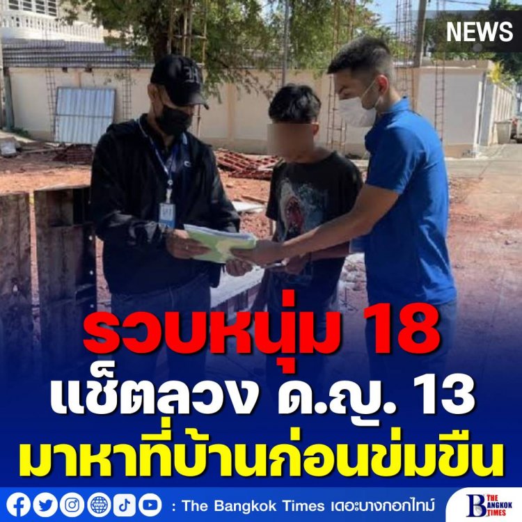 รวบหนุ่ม 18 แชทลวง ด.ญ. 13 มาหาที่บ้าน ก่อนลงมือข่มขืน แม่เห็นลูกสาวซึมผิดปกติจึงรู้ความจริงแล้วพาแจ้งความ