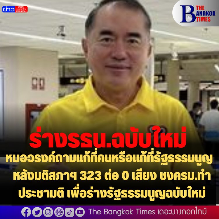 หมอวรงค์ถาม แก้ที่คนหรือแก้ที่รัฐธรรมนูญ  หลังมติสภาฯ 323 ต่อ 0 เสียง ชงครม.ทำประชามติ เพื่อร่างรัฐธรรมนูญฉบับใหม่