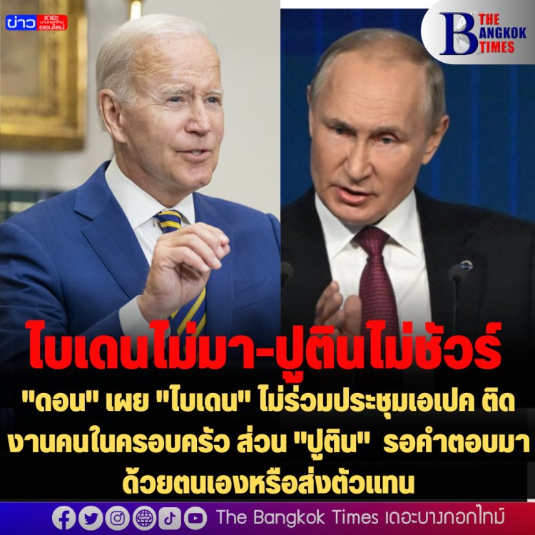 "ดอน" เผย "ไบเดน" ไม่ร่วมประชุมเอเปค ติดงานคนในครอบครัว ส่วน "ปูติน" รอคำตอบมาด้วยตนเองหรือส่งตัวแทน