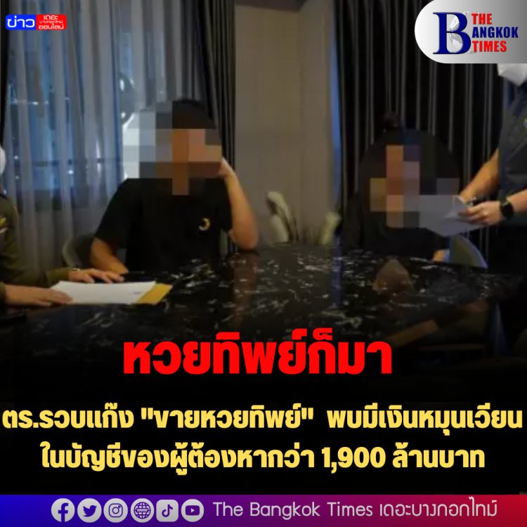 ตร.รวบแก๊ง "ขายหวยทิพย์" พบมีเงินหมุนเวียนในบัญชีของผู้ต้องหากว่า 1,900 ล้านบาท