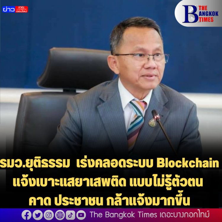 รมว.ยุติธรรม  เร่งคลอดระบบ Blockchain แจ้งเบาะแสยาเสพติด แบบไม่รู้ตัวตน คาด ประชาชน กล้าแจ้งมากขึ้น