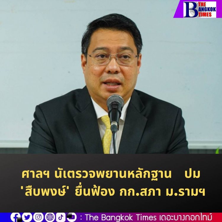 ศาลฯนัดตรวจพยานหลักฐาน กรณี"สืบพงษ์" ยื่นฟ้อง "กก.สภา ม.ราม"