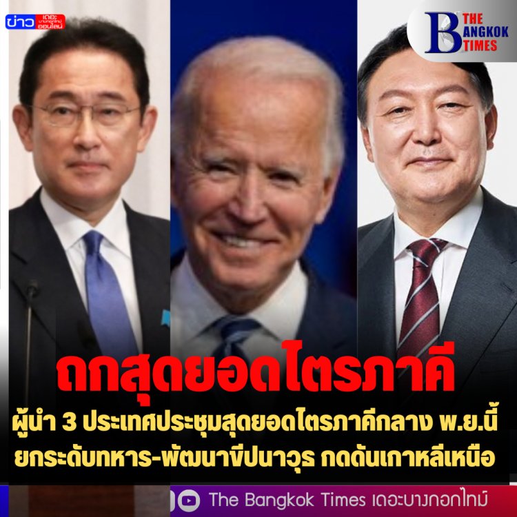 ประธานาธิบดีสหรัฐฯ-เกาหลีใต้ และนายกฯญี่ปุ่น ประชุมสุดยอดไตรภาคีกลาง พ.ย.นี้ ยกระดับทหาร-พัฒนาขีปนาวุธ กดดันเกาหลีเหนือ