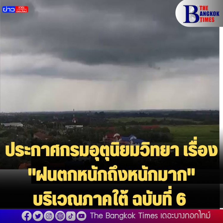 ประกาศกรมอุตุนิยมวิทยา เรื่อง "ฝนตกหนักถึงหนักมาก" บริเวณภาคใต้ ฉบับที่ 6