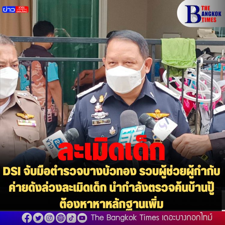 DSI จับมือตำรวจบางบัวทอง รวบผู้ช่วยผู้กำกับค่ายดังล่วงละเมิดเด็ก นำกำลังตรวจค้นบ้านปู้ต้องหาหาหลักฐานเพิ่ม