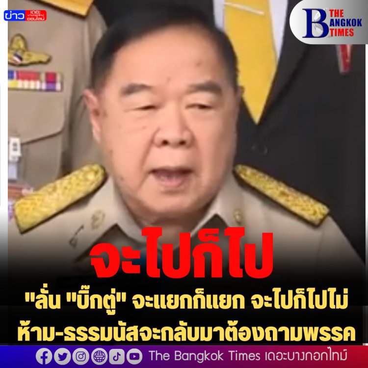 "บิ๊กป้อม" ลั่น "บิ๊กตู่" จะแยกก็แยก จะไปก็ไปไม่ห้าม-ธรรมนัสจะกลับมาต้องถามพรรค