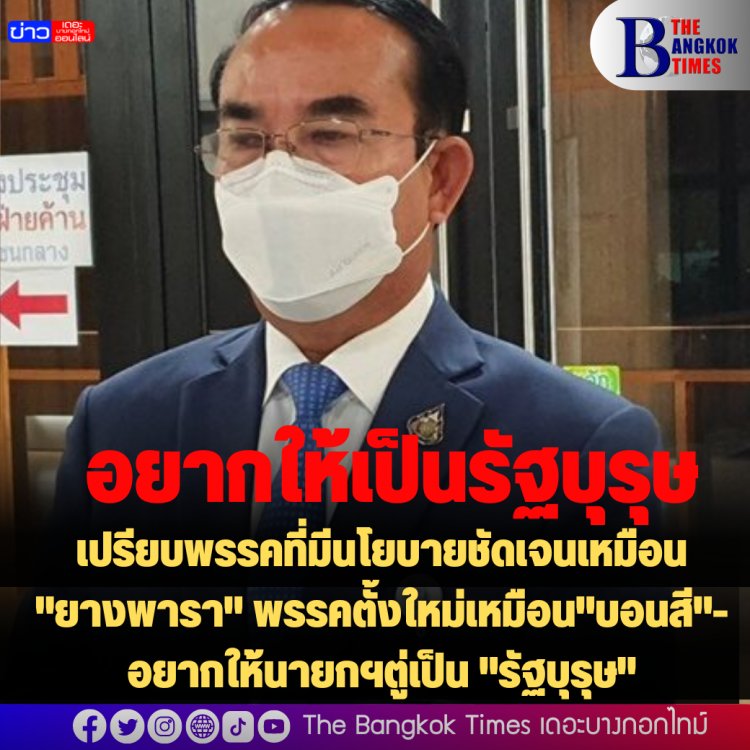 "ชินวรณ์" ปชป.เปรียบพรรคที่ตั้งขึ้นมาใหม่เหมือน "บอนสี"- อยากให้นายกฯตู่เป็นรัฐบุรุษ