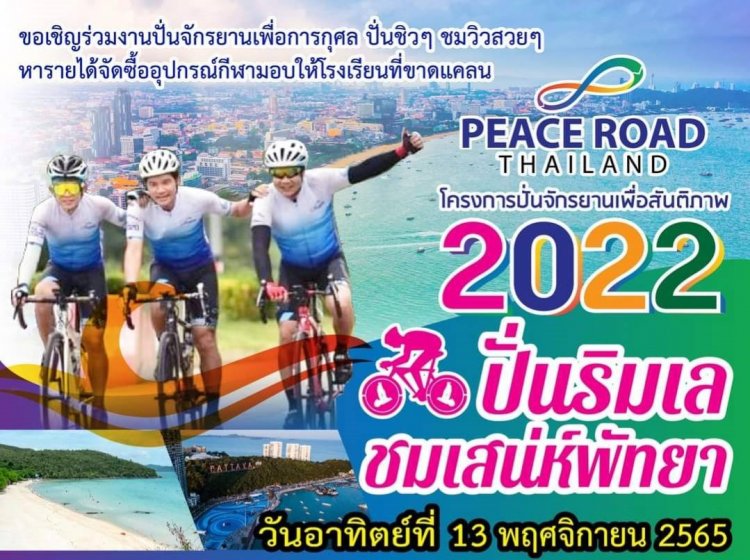 UPF-THAILAND ระเบิดศึก Peace Road Thailand 2022"ปั่นริมเล ชมเสน่ห์พัทยา"เพื่อการกุศล