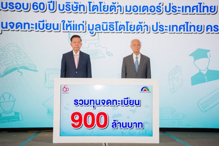 60 ปี โตโยต้า มอบเงินสมทบทุนให้มูลนิธิโตโยต้า รวม 900 ล้านบาท สานต่อเจตนารมณ์สร้างโอกาสเด็กไทย