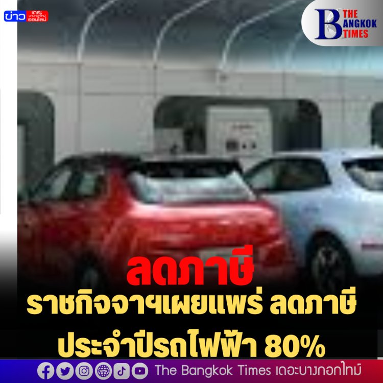 ราชกิจจาฯเผยแพร่ ลดภาษีประจำปีรถไฟฟ้า 80%