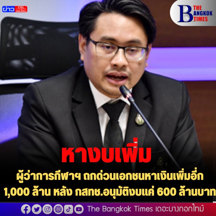 ผู้ว่าการกีฬาฯ ถกด่วนเอกชนหาเงินเพิ่มอี่ก 1,000 ล้าน หลัง กสทช.อนุมัติงบแค่ 600 ล้านบาท