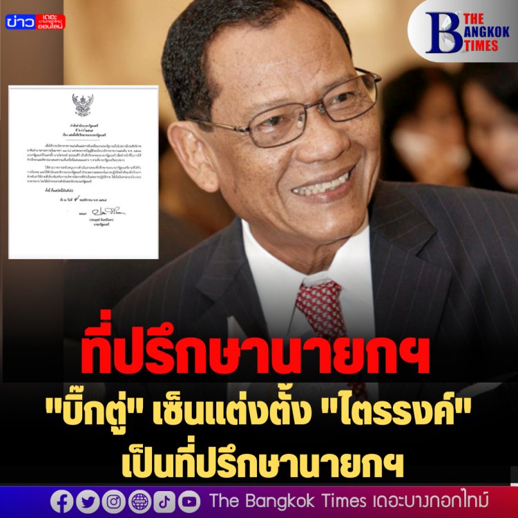 "บิ๊กตู่" เซ็นแต่งตั้ง "ไตรรงค์" เป็นที่ปรึกษานายกฯ
