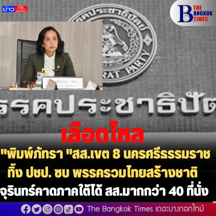 "พิมพ์ภัทรา "สส.เขต 8 นครศรีธรรมราช ทิ้ง ปชป. ซบ พรรครวมไทยสร้างชาติ-จุรินทร์คาดได้สส.ภาคใต้มากกว่า 40 ที่นั่ง