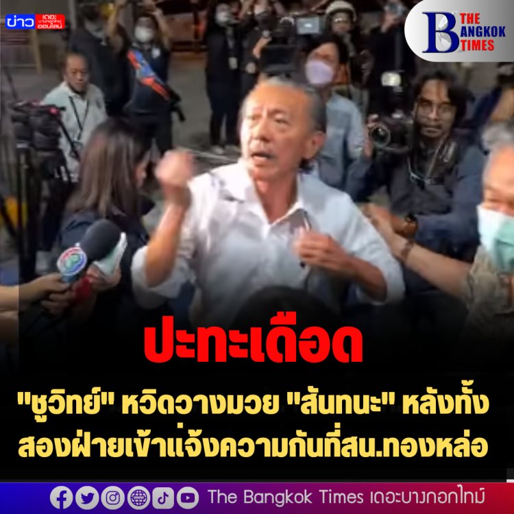 ปะทะเดือด!  "ชูวิทย์" หวิดวางมวย "สันทนะ" หลังทั้งสองฝ่ายเข้าแ่จ้งความกันที่สน.ทองหล่อ