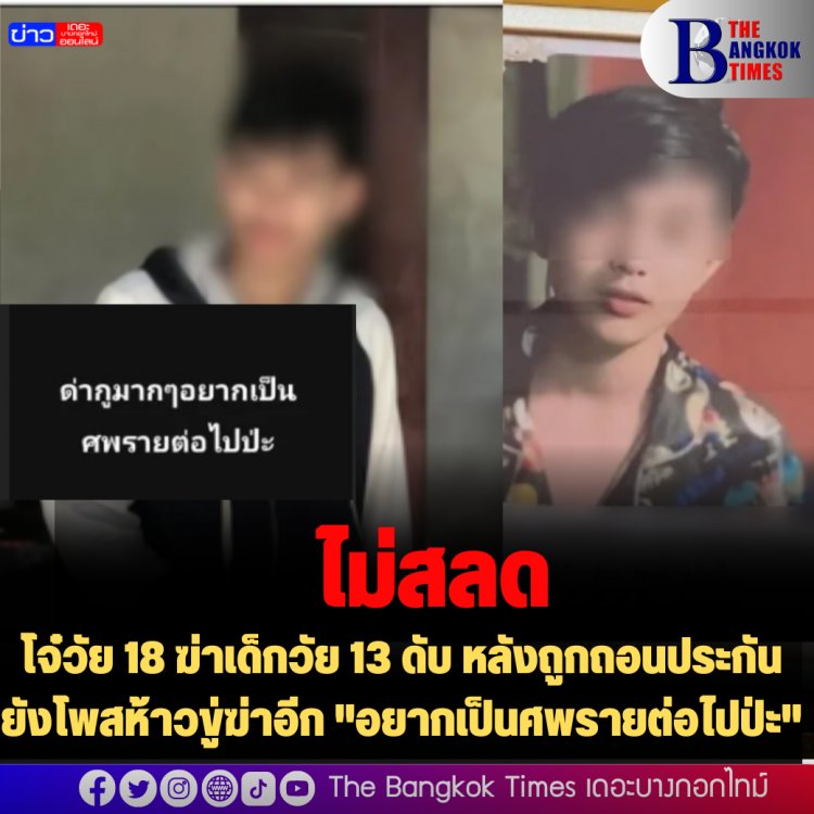 ไม่สลด! โจ๋วัย 18 ฆ่าเด็กวัย 13 ดับ หลังถูกถอนประกันยังโพสห้าวขู่ฆ่าอีก "อยากเป็นศพรายต่อไปป่ะ"