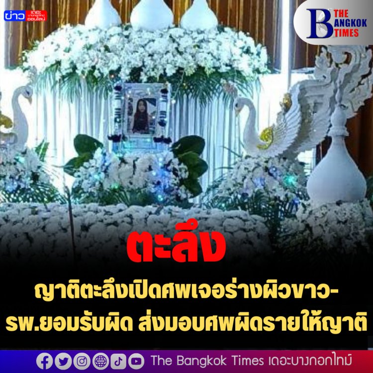 ญาติตะลึงเปิดศพเจอร่างผิวขาว- รพ.ยอมรับผิด ส่งมอบศพผิดรายให้ญาติ