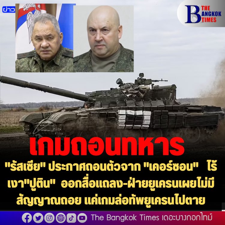 "รัสเซีย" ประกาศถอนตัวจาก "เคอร์ซอน" ไร้เงา"ปูติน" ออกสื่อแถลง-ฝ่ายยูเครนเผยไม่มีสัญญาณถอย แค่เกมล่อทัพยูเครนไปตาย