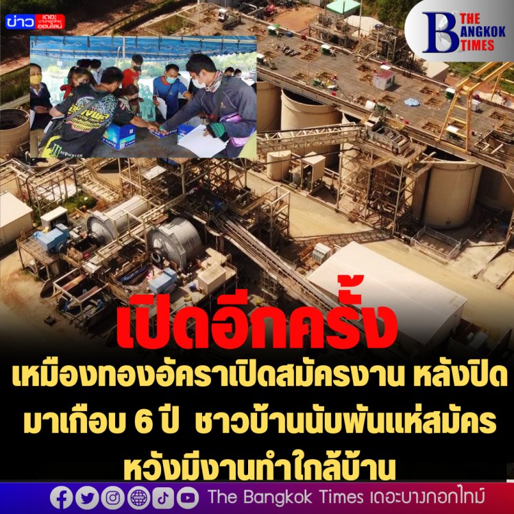 ชาวบ้านดีใจ! เหมืองทองอัคราเปิดสมัครงาน หลังปิดมาเกือบ 6 ปี  ชาวบ้านนับพันแห่สมัครหวังมีงานทำใกล้บ้าน