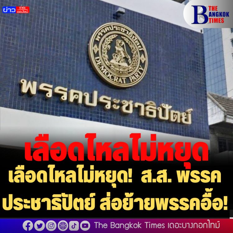 เลือดไหลไม่หยุด! ส.ส. พรรคประชาธิปัตย์ ส่อย้ายพรรคอื้อ