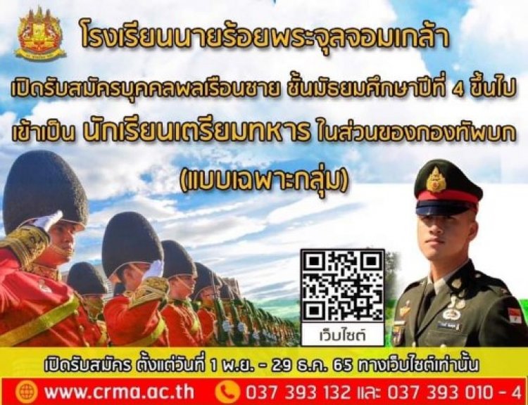 ข่าวดี!!กองทัพบกเปิดรับสมัครนักเรียนชายอายุ16-18 สอบคัดเลือกเป็นนักเรียนเตรียมทหาร