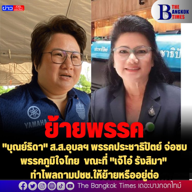 "บุณย์ธิดา" ส.ส.อุบลฯ พรรคประชาธิปัตย์ จ่อซบพรรคภูมิใจไทย  ขณะที่ "เจ้โอ๋ รังสิมา" ทำโพลถามปชช.ให้ย้ายหรืออยู่ต่อ