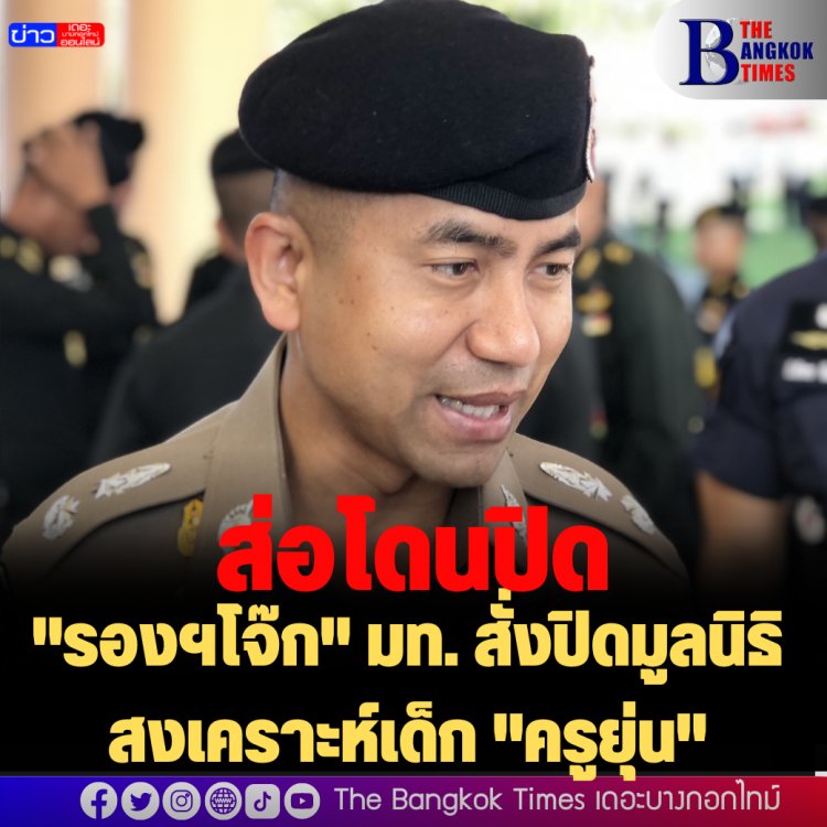 "รองฯโจ๊ก" มท. สั่งปิดมูลนิธิสงเคราะห์เด็ก "ครูยุ่น"