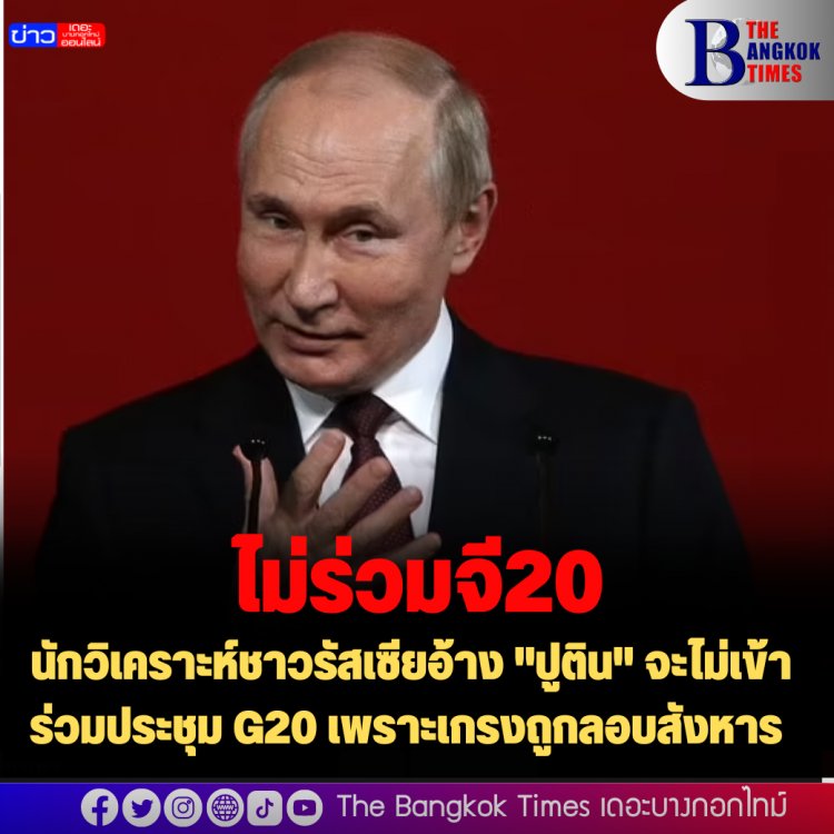 นักวิเคราะห์ชาวรัสเซียอ้าง "ปูติน" จะไม่เข้าร่วมประชุม G20 เพราะเกรงถูกลอบสังหาร