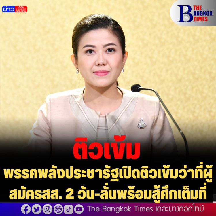 ติวเข้ม! พรรคพลังประชารัฐเปิดติวเข้มว่าที่ผู้สมัครสส. 2 วัน-ลั่นพร้อมสู้ศึกเต็มที่