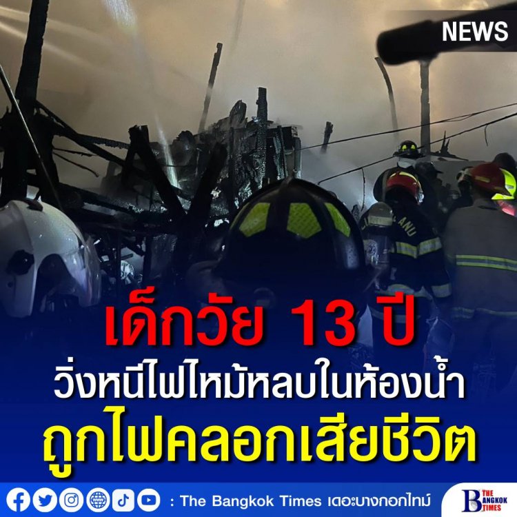 สลด ! เด็กหญิงอายุ 13 ปี วิ่งหนีไฟไหม้บ้านหลบในห้องน้ำ ถูกไฟคลอกเสียชีวิต ตำรวจประสานพฐ.เข้าตรวจสอบหาสาเหตุ