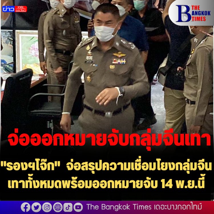 "รองฯโจ๊ก" จ่อสรุปความเชื่อมโยงกลุ่มจีนเทาทั้งหมดพร้อมออกหมายจับ 14 พ.ย.นี้