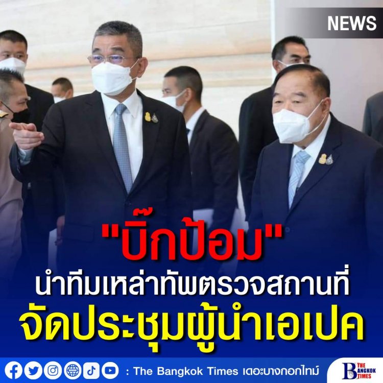 "บิ๊กป้อม" นำทีมเหล่าทัพ ลุยตรวจสถานที่จัดประชุมผู้นำเอเปก พอใจภาพรวมการซักซ้อมแผนเผชิญเหตุ ดูแลความปลอดภัยระดับผู้นำ