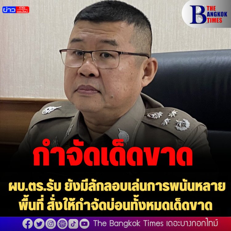 ผบ.ตร.รับ ยังมีลักลอบเล่นการพนันหลายพื้นที่่ สั่งให้กำจัดบ่อนทั้งหมดเด็ดขาด