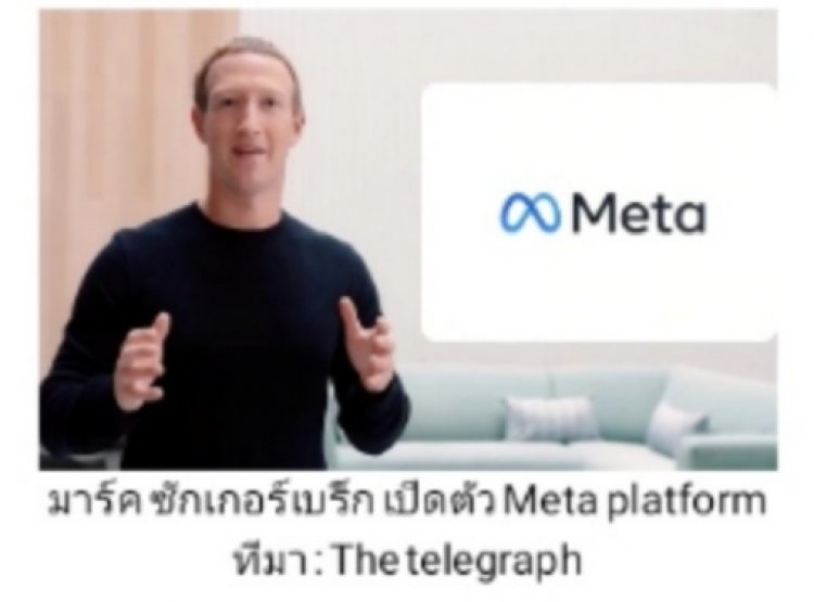 จาก Facebook สู่ Meta จุดเริ่มต้น หรือ จุดจบ