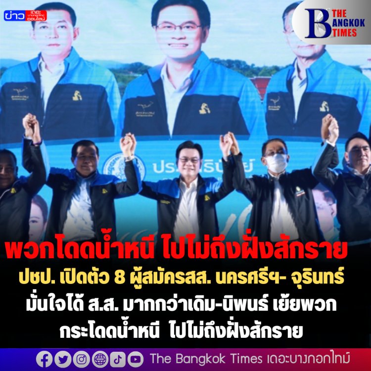 ปชป. เปิดตัว 8 ผู้สมัครสส. นครศรีฯ- จุรินทร์มั่นใจได้ ส.ส. มากกว่าเดิม-นิพนธ์ เย้ยพวกกระโดดน้ำหนี ไปไม่ถึงฝั่งสักราย