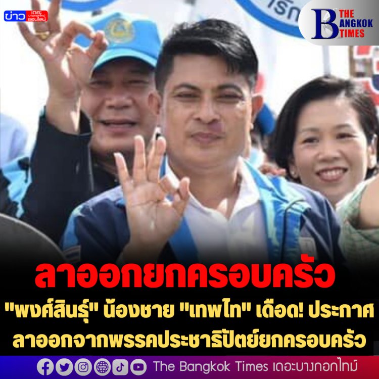 "พงศ์สินธุ์" น้องชาย "เทพไท" เดือด! ประกาศลาออกจากพรรคประชาธิปัตย์ยกครอบครัว